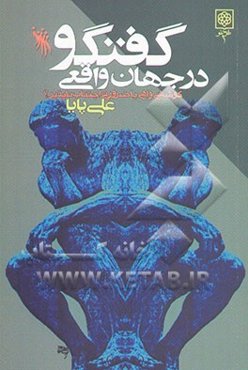 "گفت‌وگو" در جهان واقعی: کوششی واهی یا ضرورتی اجتناب‌ناپذیر؟