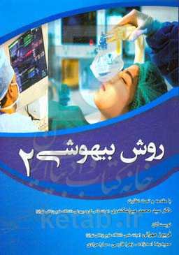 روش بیهوشی 2 = Anesthetic method 2