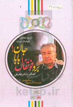 برو فوتفال باباجان!: گفتگو با نادر لطیفی