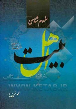 مفهوم‌شناسی اهل بیت (ع)