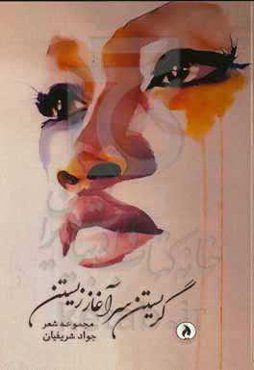 گریستن سرآغاز زیستن