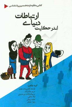 اندر حکایت دنیای ارتباطات...