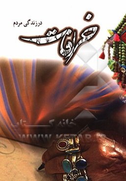 خرافات در زندگی مردم و واقعیاتی که خرافه می‌پندارند؟