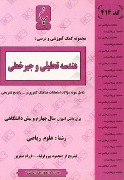 هندسه تحلیلی و جبر خطی: شامل نمونه سوالات امتحانات هماهنگ کشوری و ... با پاسخ تشریحی
