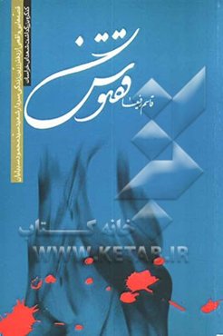ققنوس: قصه‌هایی واقعی از دفتر زرین زندگی سردار رشید اسلام شهید سیدمحمود سبیلیان