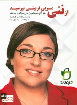 از ننی مربی تربیتی بپرسید: هر آنچه والدین می‌خواهند بدانند