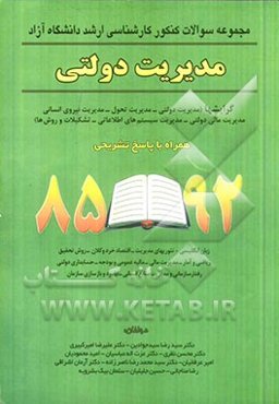 مجموعه سئوالات کنکور کارشناسی ارشد دانشگاه‌ آزاد مدیریت دولتی همراه با پاسخ تشریحی 92 - 85