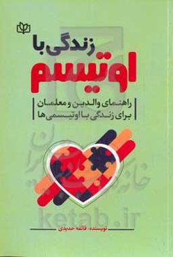 زندگی با اوتیسم: راهنمای والدین و معلمان برای زندگی با اوتیسمی‌ها
