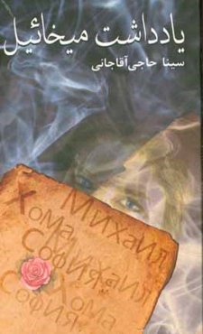 یادداشت میخائیل