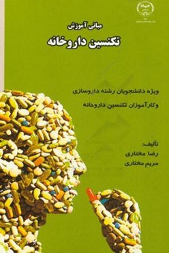مبانی آموزش تکنسین داروخانه