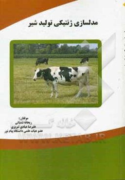 مدلسازی ژنتیکی تولید شیر