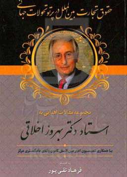 حقوق تجارت بین‌الملل در پرتو تحولات جهانی: مجموعه مقالات اهدایی به استاد دکتر بهروز اخلاقی