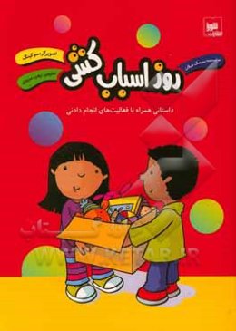روز اسباب‌کشی: داستان همراه با فعالیت‌های انجام دادنی