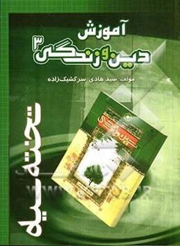 آموزش دین و زندگی (3)