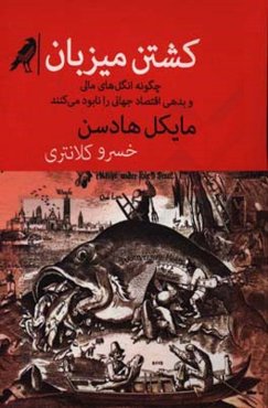 کشتن میزبان: چه‌گونه انگل‌های مالی و بدهی اقتصاد جهانی را نابود می‌کنند
