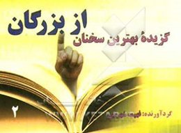 گزیده بهترین سخنان از بزرگان (2)