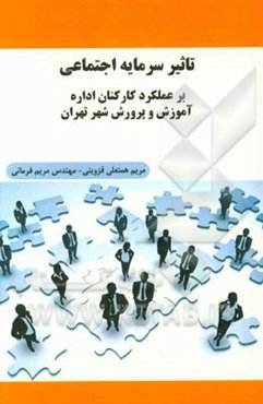 تاثیر سرمایه اجتماعی بر عملکرد کارکنان اداره آموزش و پرورش شهر تهران