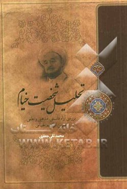 تحلیل شخصیت خیام: بررسی آراء فلسفی، ادبی، مذهبی و علمی عمر بن ابراهیم خیام