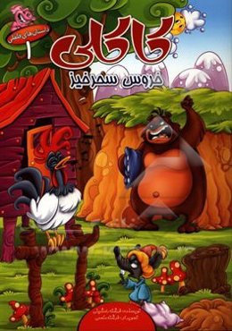 کاکلی خروس سحرخیز