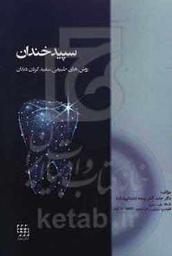 سپید خندان "روش‌های طبیعی سفید کردن دندان"