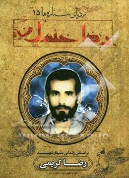 رضا خندان: بر اساس زندگی سردار شهید حاج رضا کریمی