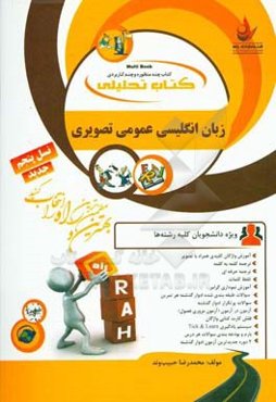 کتاب تحلیلی زبان انگلیسی عمومی تصویری ویژه دانشجویان کلیه رشته‌ها