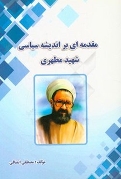 مقدمه‌ای بر اندیشه سیاسی شهید مطهری