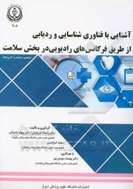 آشنایی با فناوری شناسایی و ردیابی از طریق فرکانس‌های رادیویی در بخش سلامت (مفاهیم، ساختار و کاربردها)