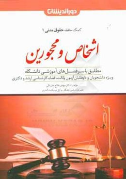 اشخاص و محجورین مطابق با سرفصل‌های آموزشی دانشگاه ویژه دانشجویان، داوطلبان آزمون وکالت، قضا، کارشناسی ارشد و دکتری