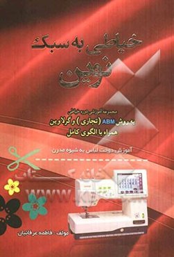 خیاطی به سبک نوین: مجموعه آموزشی دوره خیاطی به روش ABM (تجاری) و گرلاوین همراه با الگوی کامل