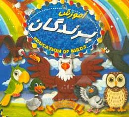 آموزش پرندگان