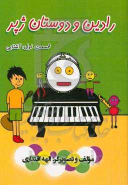 رادین و دوستان ژپر: قسمت اول: آشنایی