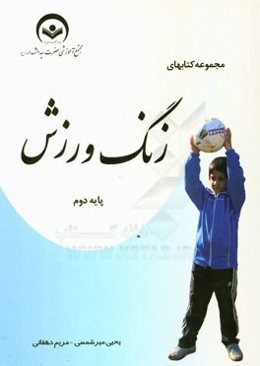 مجموعه کتابهای زنگ ورزش پایه دوم