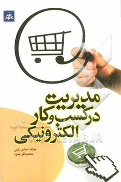 مدیریت در کسب و کار الکترونیکی