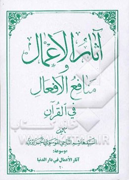 آثار الاعمال و منافع الافعال فی القرآن