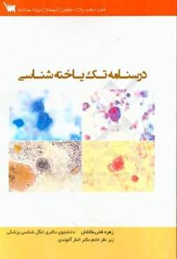 درسنامه تک‌یاخته‌شناسی پزشکی