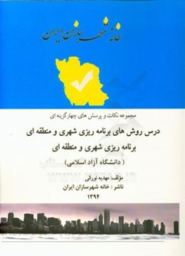 مجموعه نکات کنکور کارشناسی ارشد دانشگاه آزاد برنامه‌ریزی شهری، منطقه‌ای و مدیریت شهری: روش‌های برنامه‌ریزی شهری و منطقه‌ای