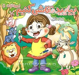 بیایید نقاشی کنیم (حیوانات 1)