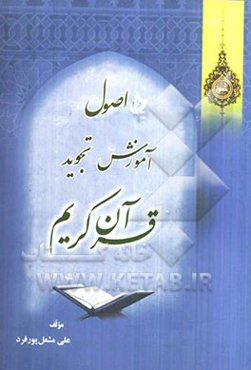 آموزش قرآن کریم: اصول تجوید