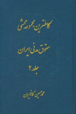 کاملترین مجموعه محشی حقوق مدنی (از ماده 678 الی 1335): مشتمل بر حقوق مدنی، نظریات فقهی حضرت امام خمینی(ره) در تحریرالوسیله، آیات الاحکام، قواعد فقهی،