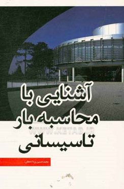 آشنایی با محاسبه بار تاسیساتی