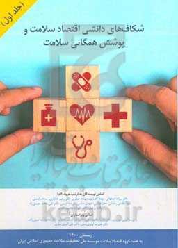 شکاف‌های دانشی اقتصاد سلامت و پوشش همگانی سلامت