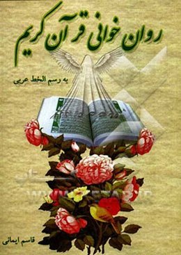 روان‌خوانی قرآن کریم به رسم‌الخط عربی