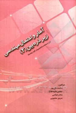 آمار و احتمال مهندسی زیر ذره‌بین (2)