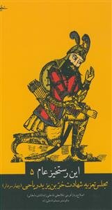 این رستخیز عام: شهادت حربن یزید ریاحی (چهار سردار)