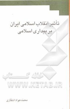 تاثیر انقلاب اسلامی ایران بر بیداری اسلامی