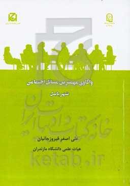 واکاوی مهمترین مسائل اجتماعی شهر بابل