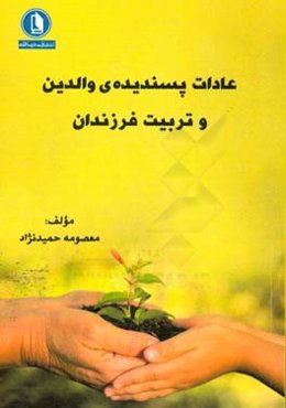 عادات پسندیده‌ی والدین و تربیت فرزندان