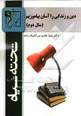 دین و زندگی را آسان بیاموزیم (سال دوم)