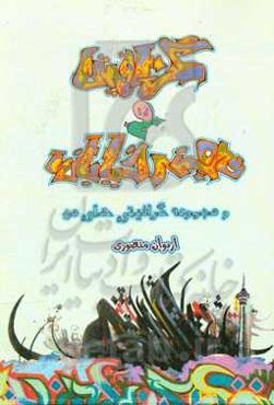 آشنایی با گرافیتی و هنر خیابانی و مجموعه گرافیتی‌های من